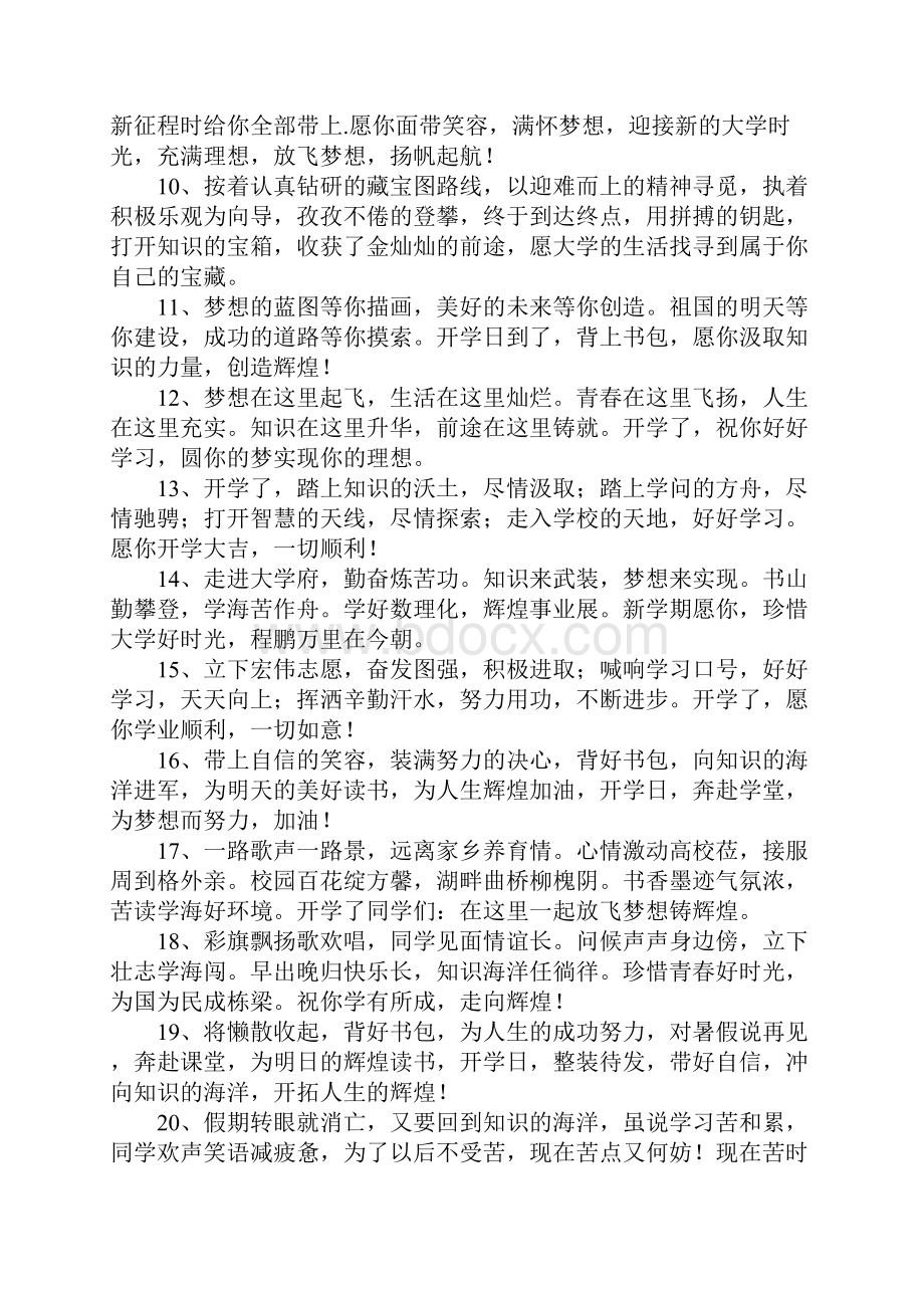 1号开学日学生祝福语短信精选篇.docx_第2页