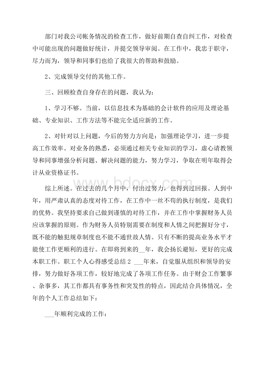 职工个人心得感受总结模板.docx_第2页