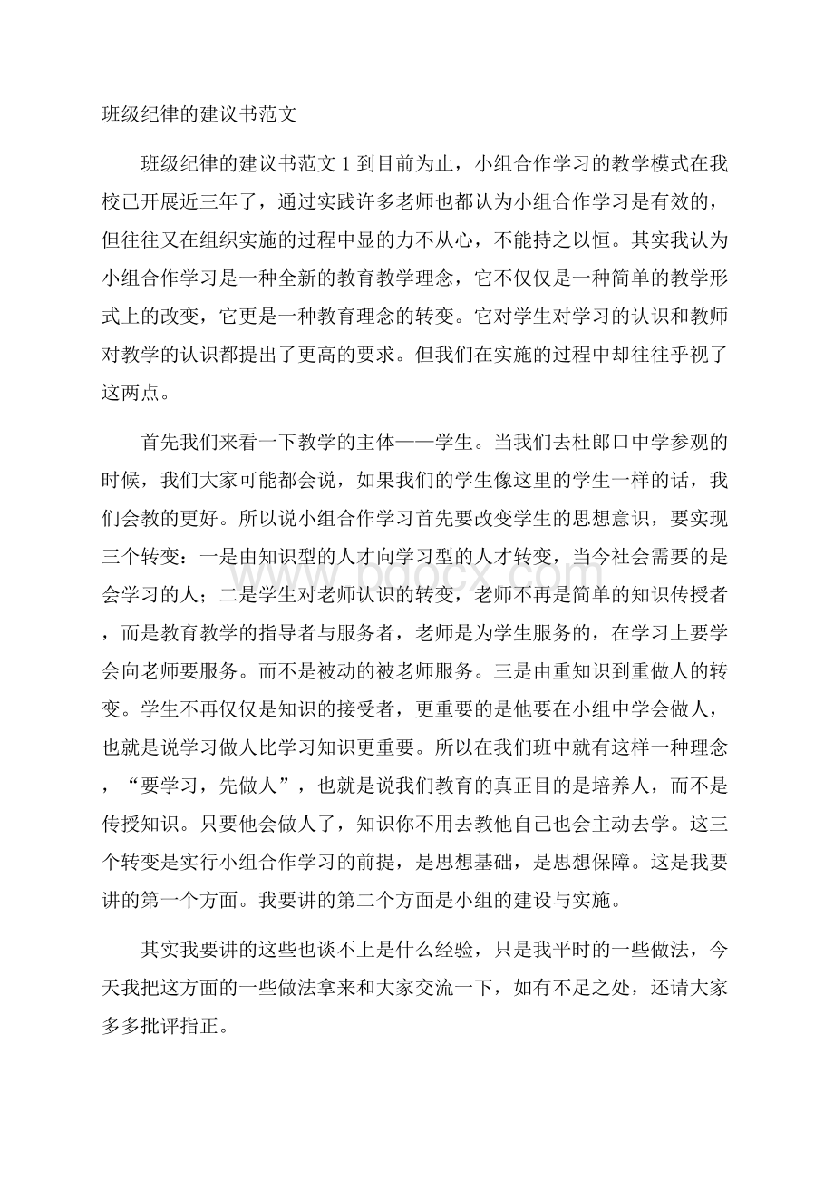 班级纪律的建议书范文.docx