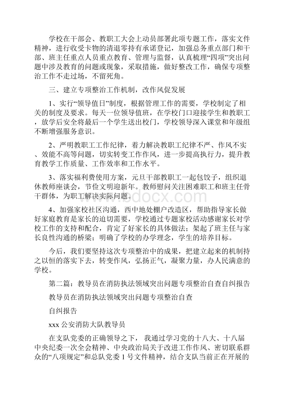 学校四项突出问题专项整治自查自纠报告精选多篇.docx_第2页