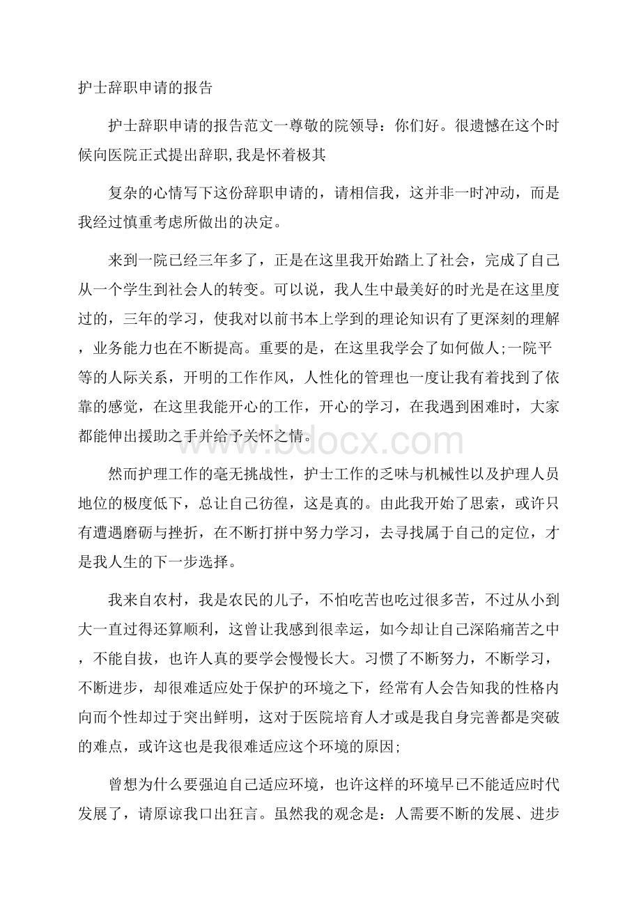 护士辞职申请的报告.docx_第1页