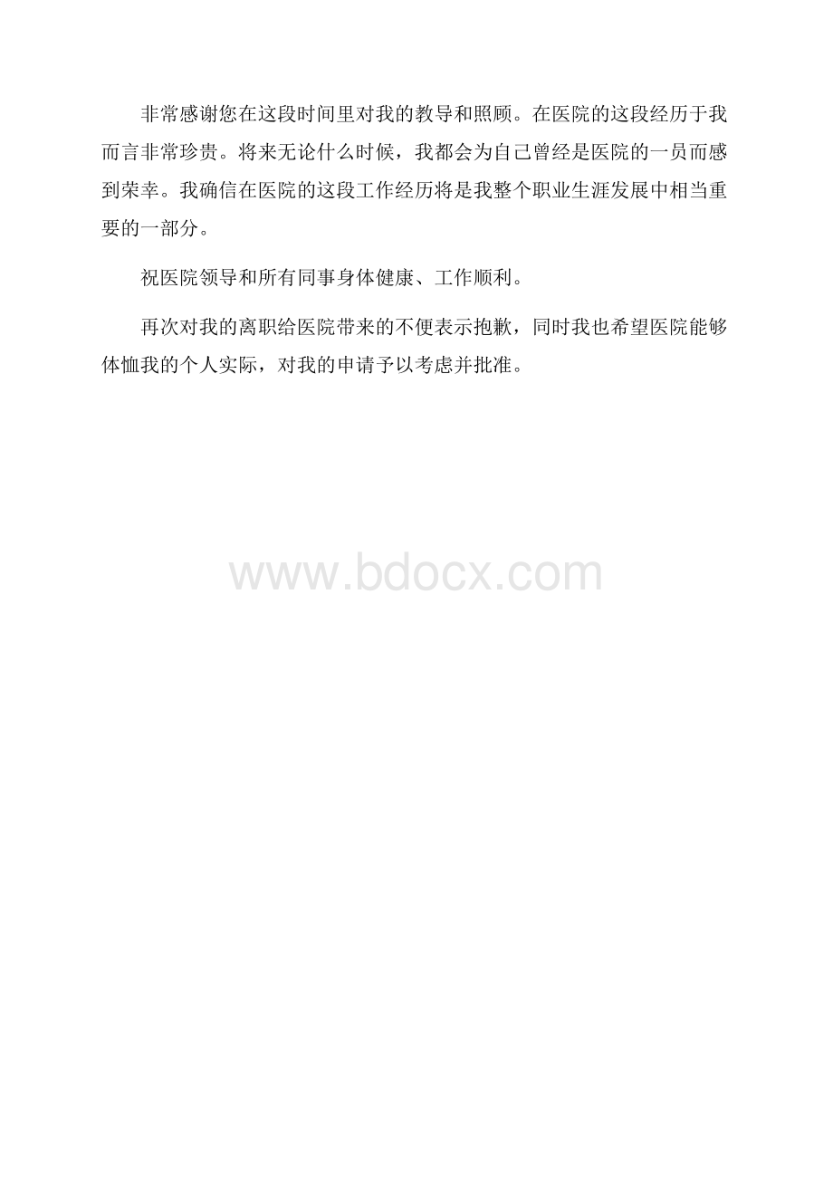 护士辞职申请的报告.docx_第3页