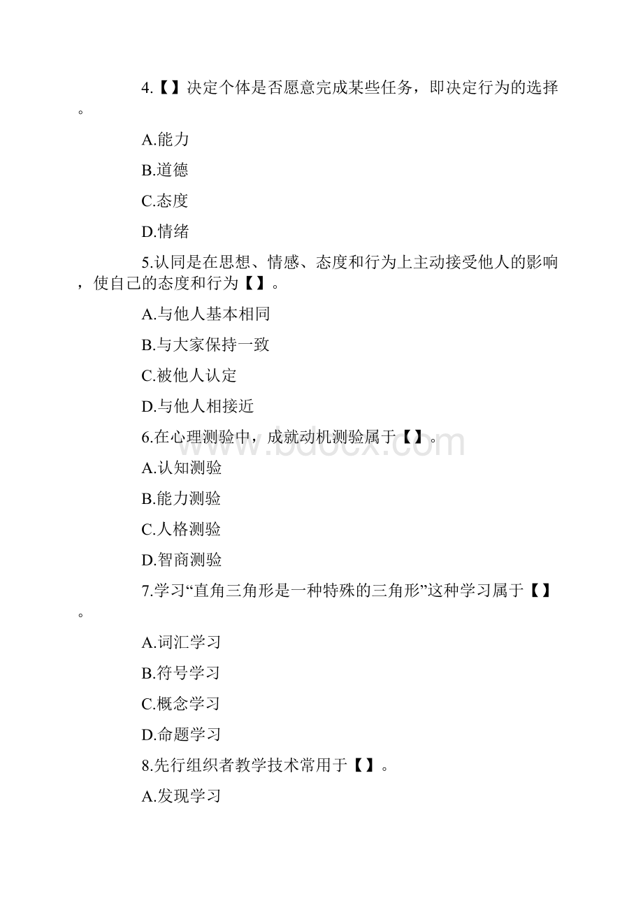 江苏教师资格证考试《教育心理学》考前深度押题卷1.docx_第2页