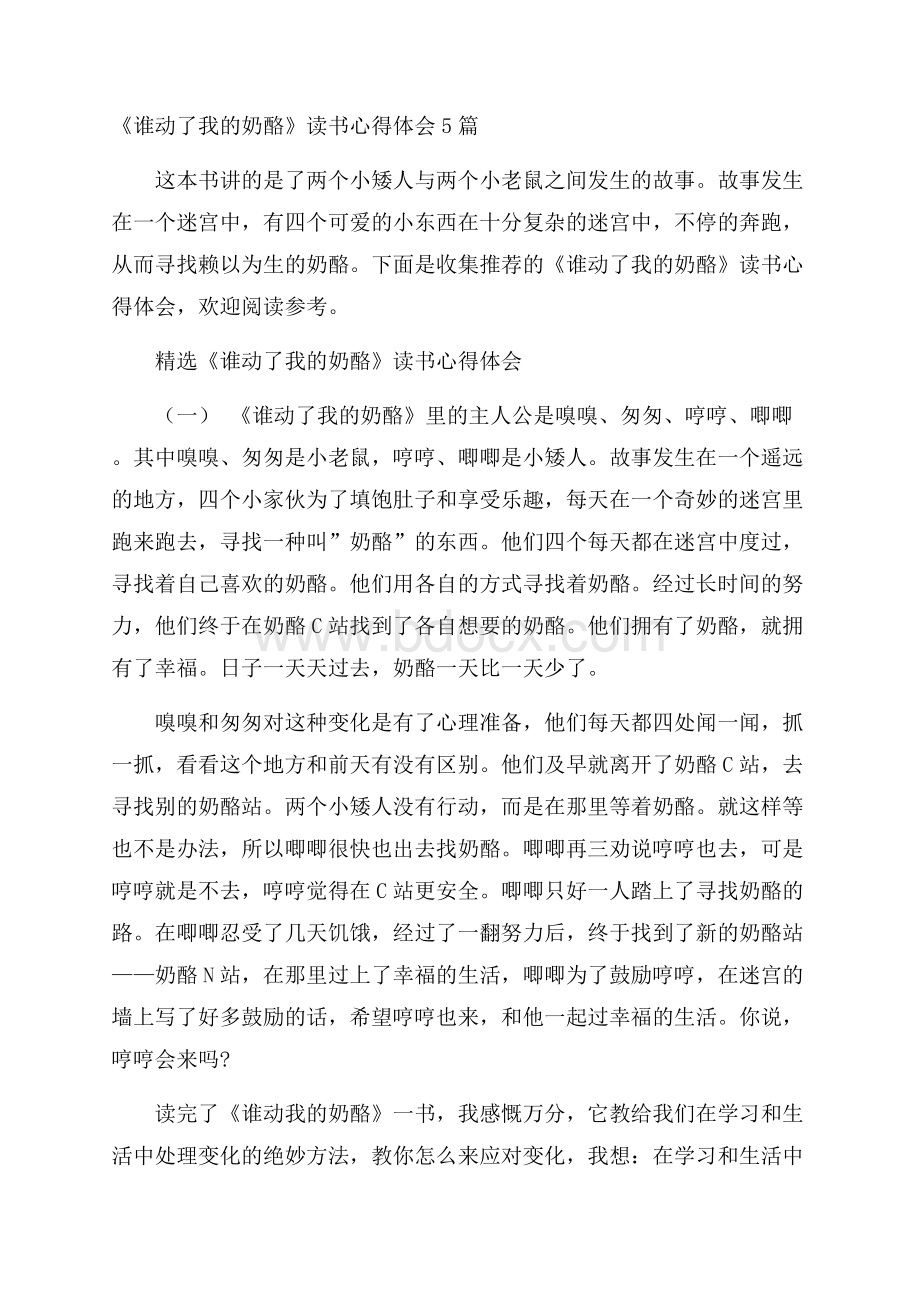 《谁动了我的奶酪》读书心得体会5篇.docx_第1页