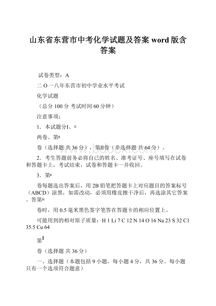 山东省东营市中考化学试题及答案word版含答案.docx_第1页