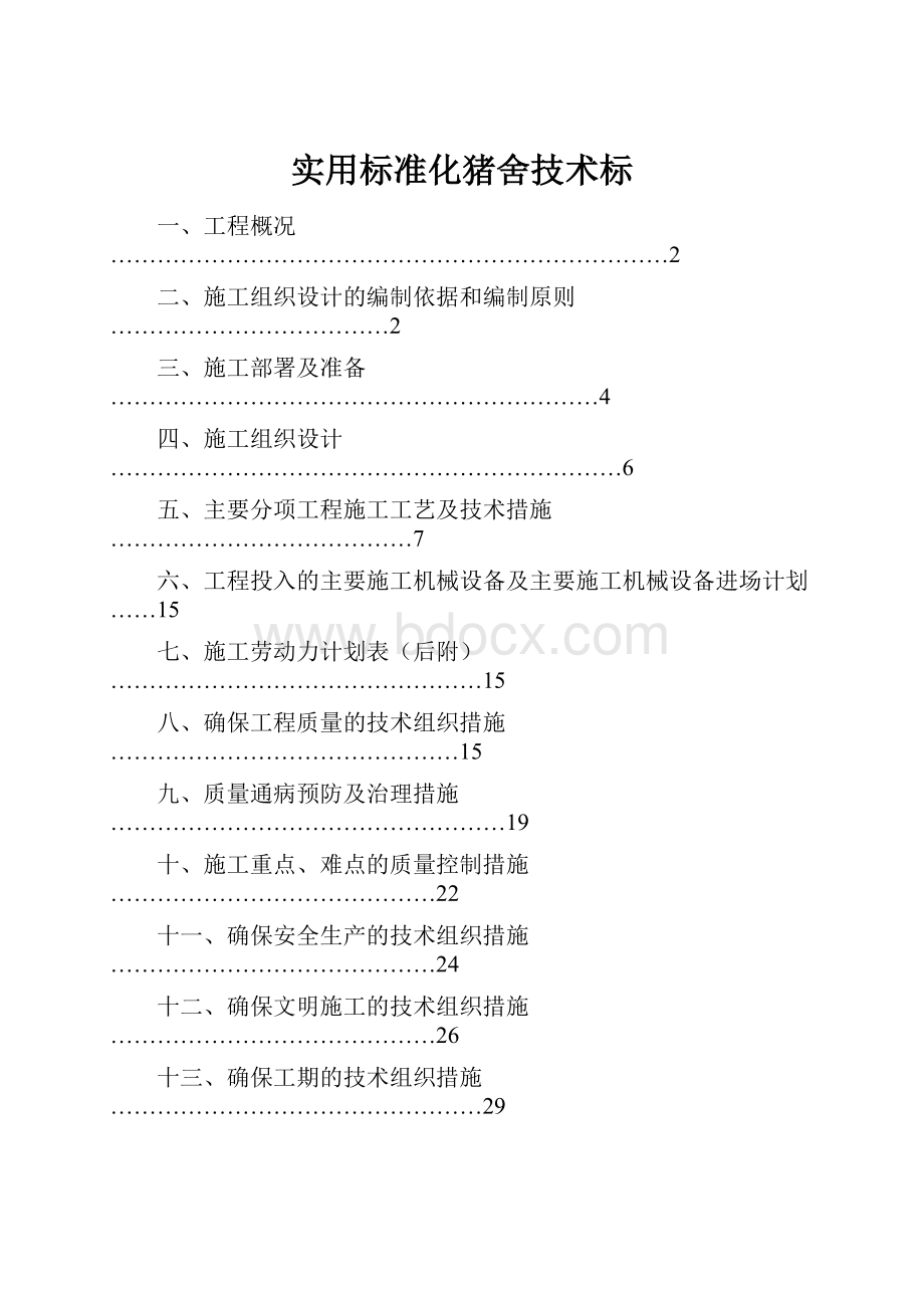 实用标准化猪舍技术标.docx_第1页