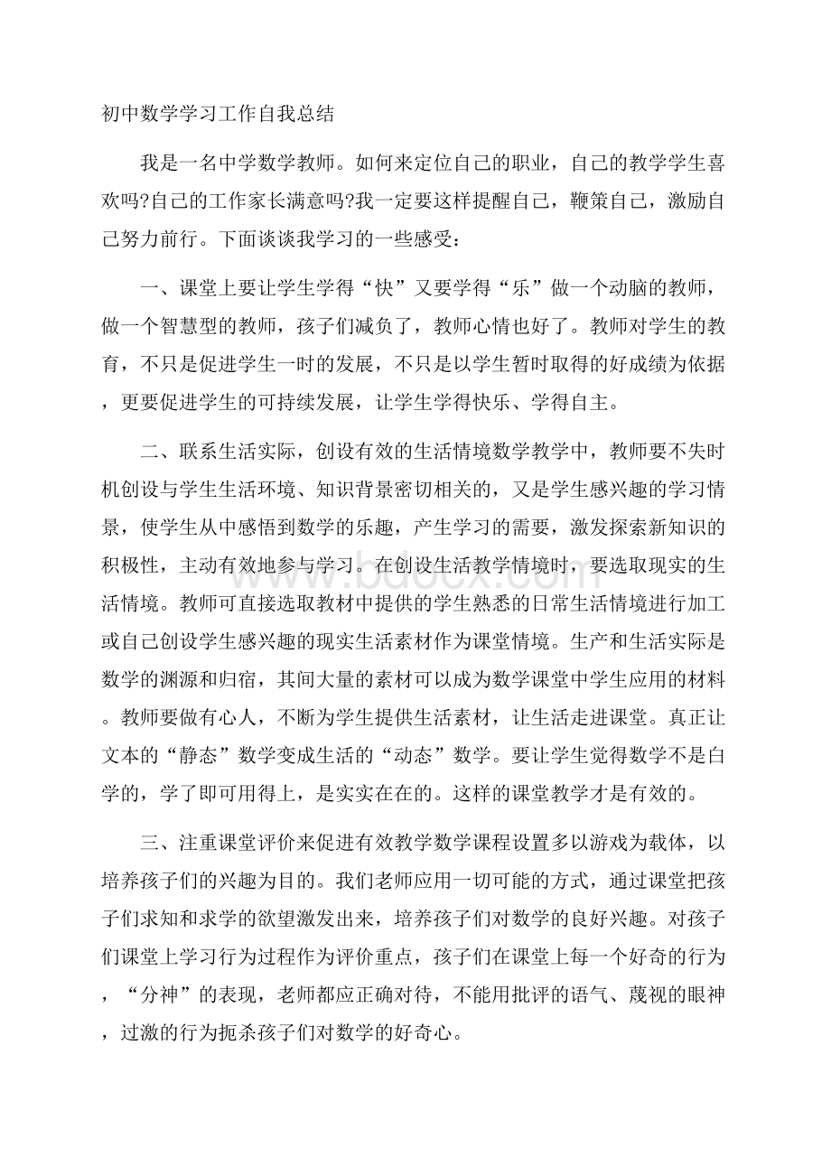 初中数学学习工作自我总结.docx_第1页