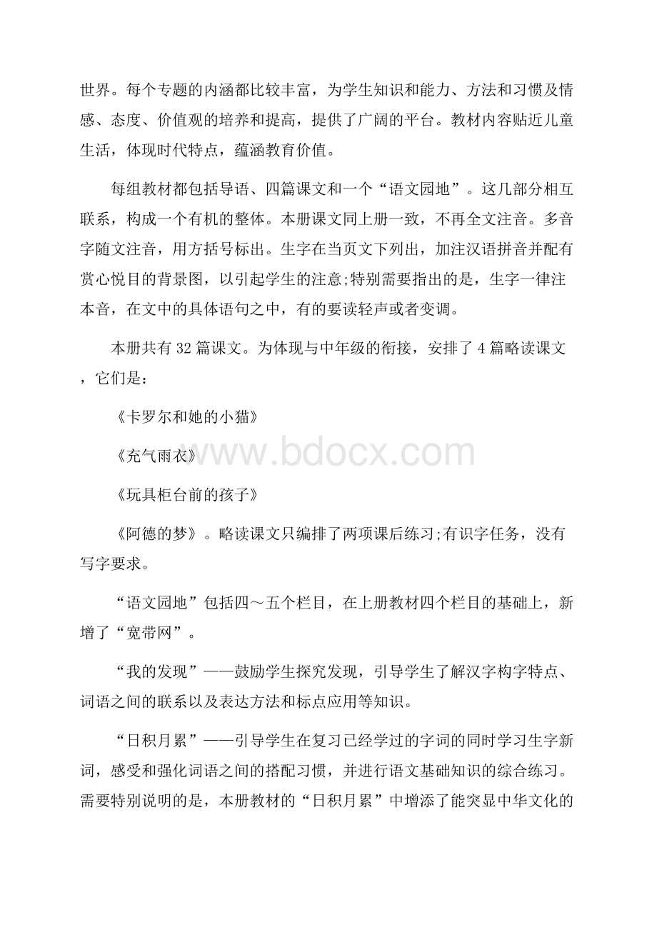 小学语文教师个人工作计划范文.docx_第2页