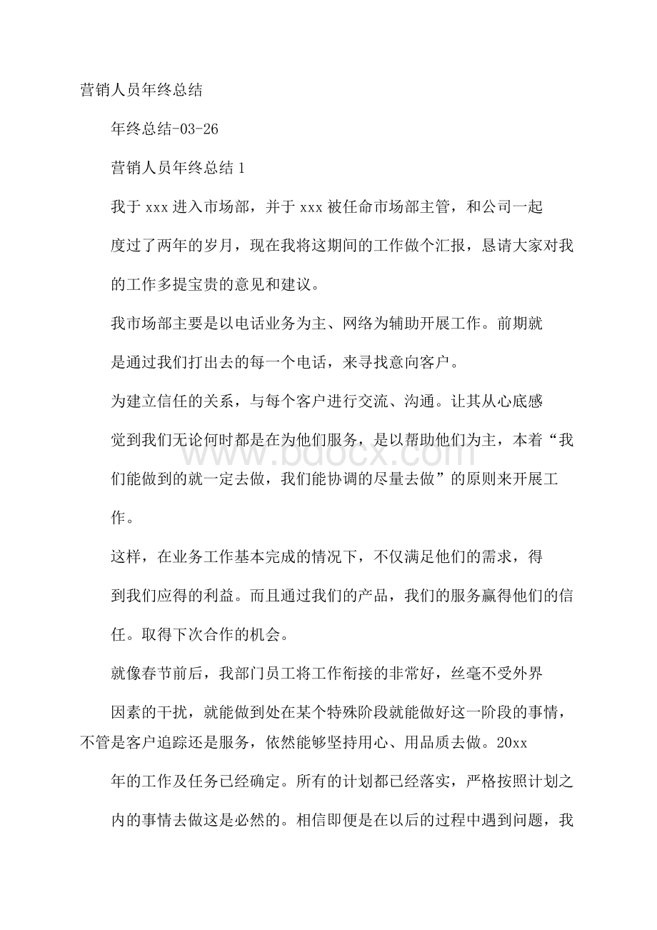 营销人员年终总结.docx_第1页