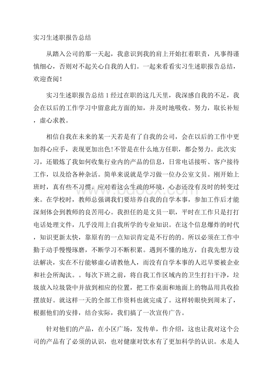 实习生述职报告总结.docx_第1页