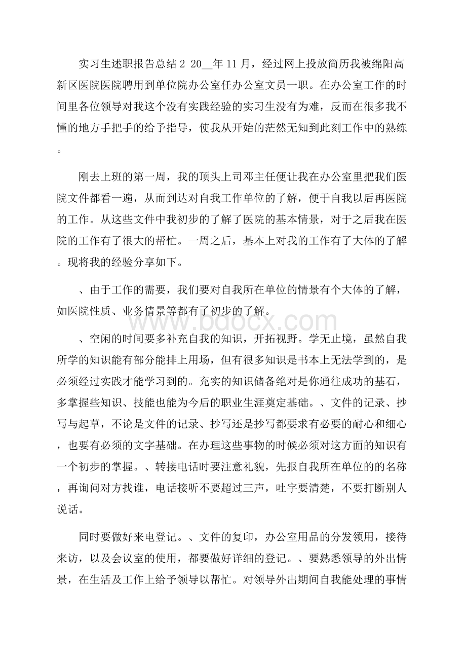 实习生述职报告总结.docx_第3页