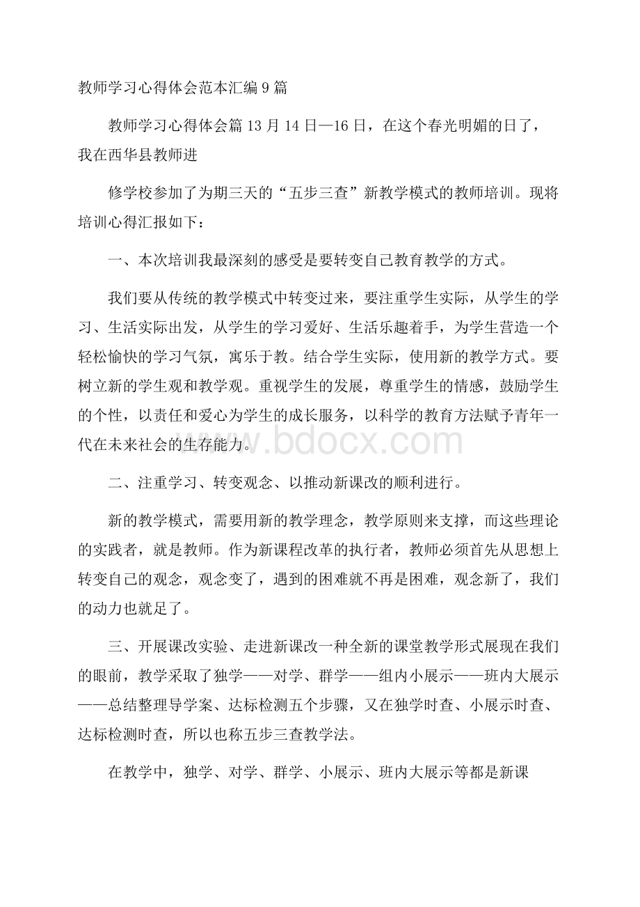 教师学习心得体会范本汇编9篇.docx