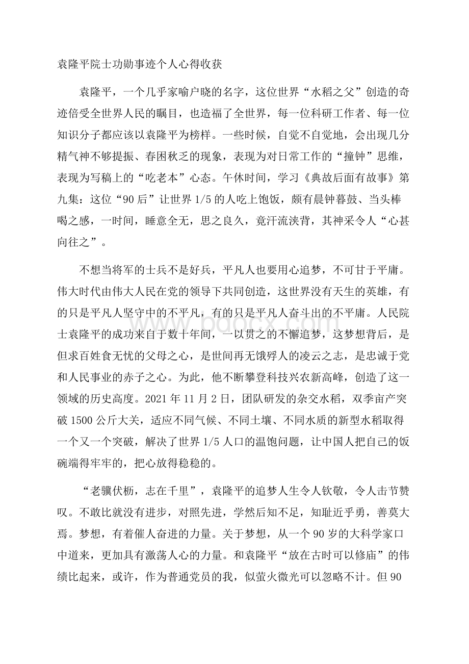 袁隆平院士功勋事迹个人心得收获.docx_第1页