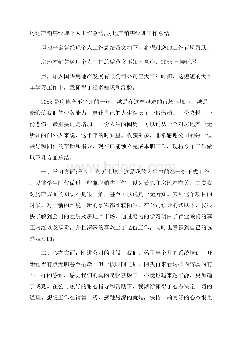 房地产销售经理个人工作总结,房地产销售经理工作总结.docx_第1页