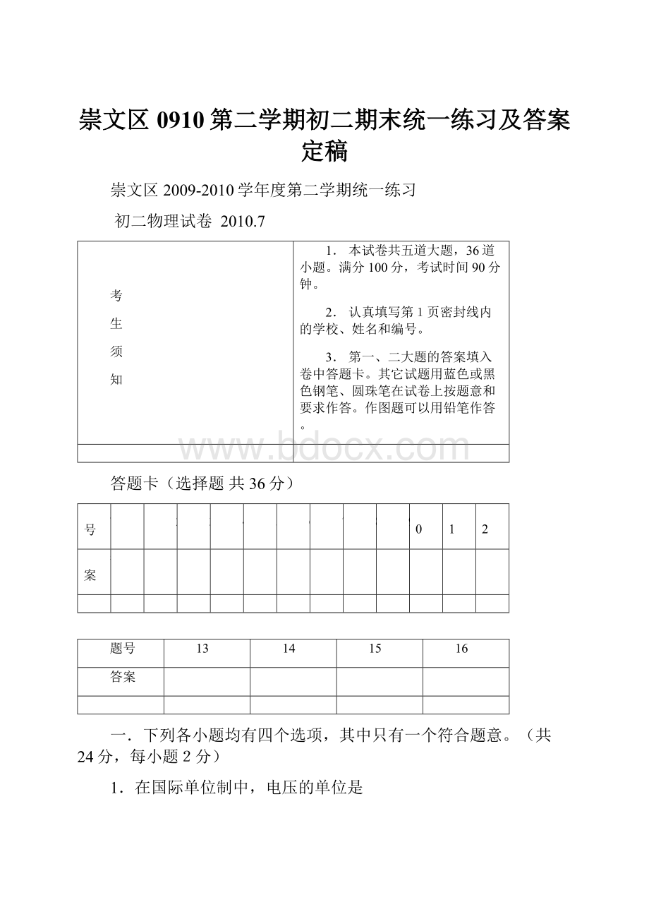 崇文区0910第二学期初二期末统一练习及答案定稿.docx_第1页