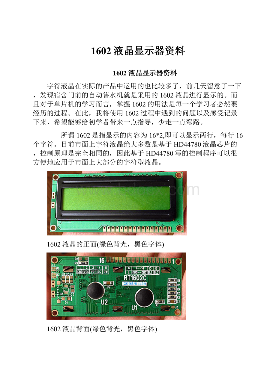 1602液晶显示器资料.docx