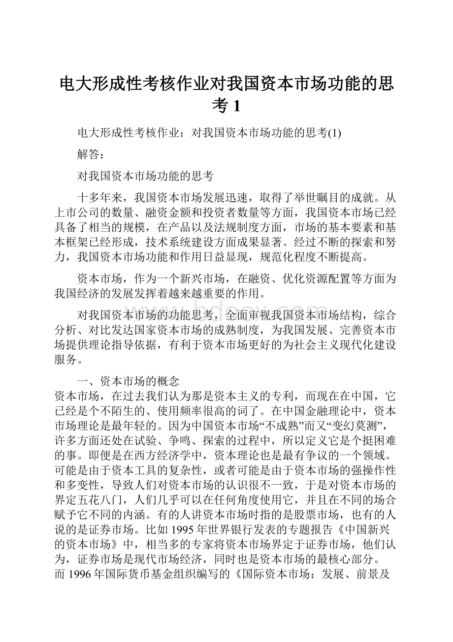 电大形成性考核作业对我国资本市场功能的思考1.docx