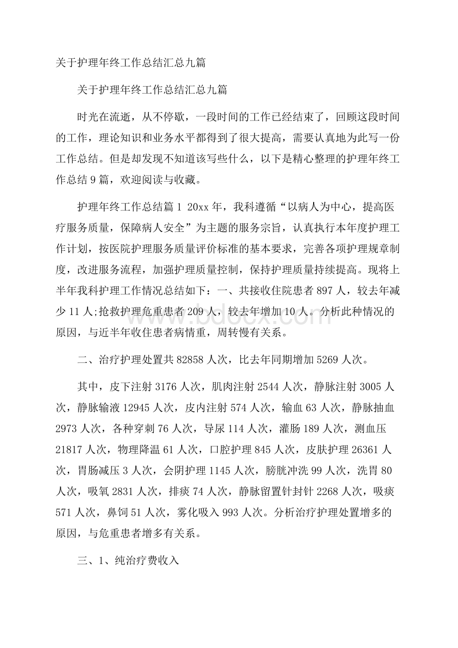 关于护理年终工作总结汇总九篇.docx_第1页