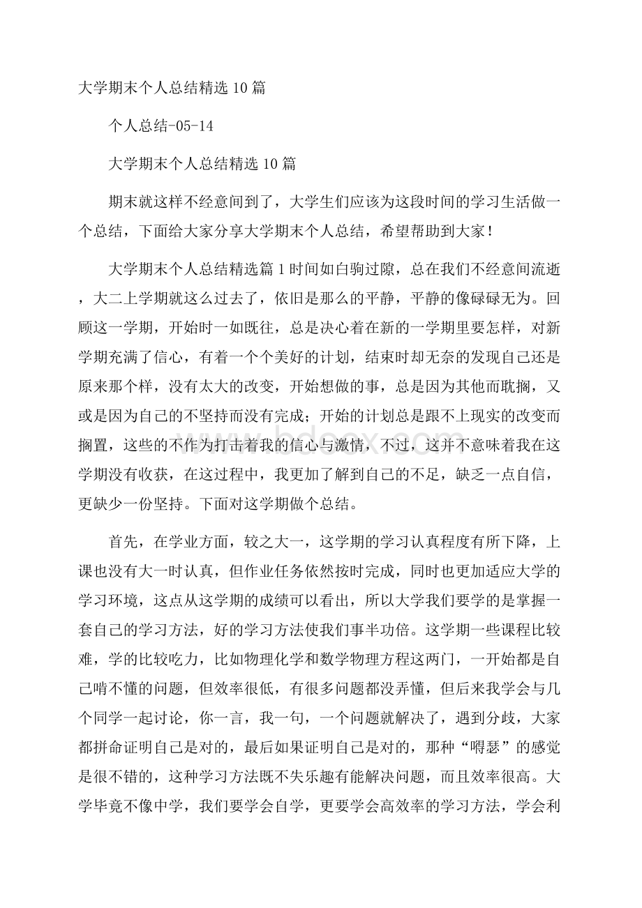 大学期末个人总结精选10篇.docx_第1页