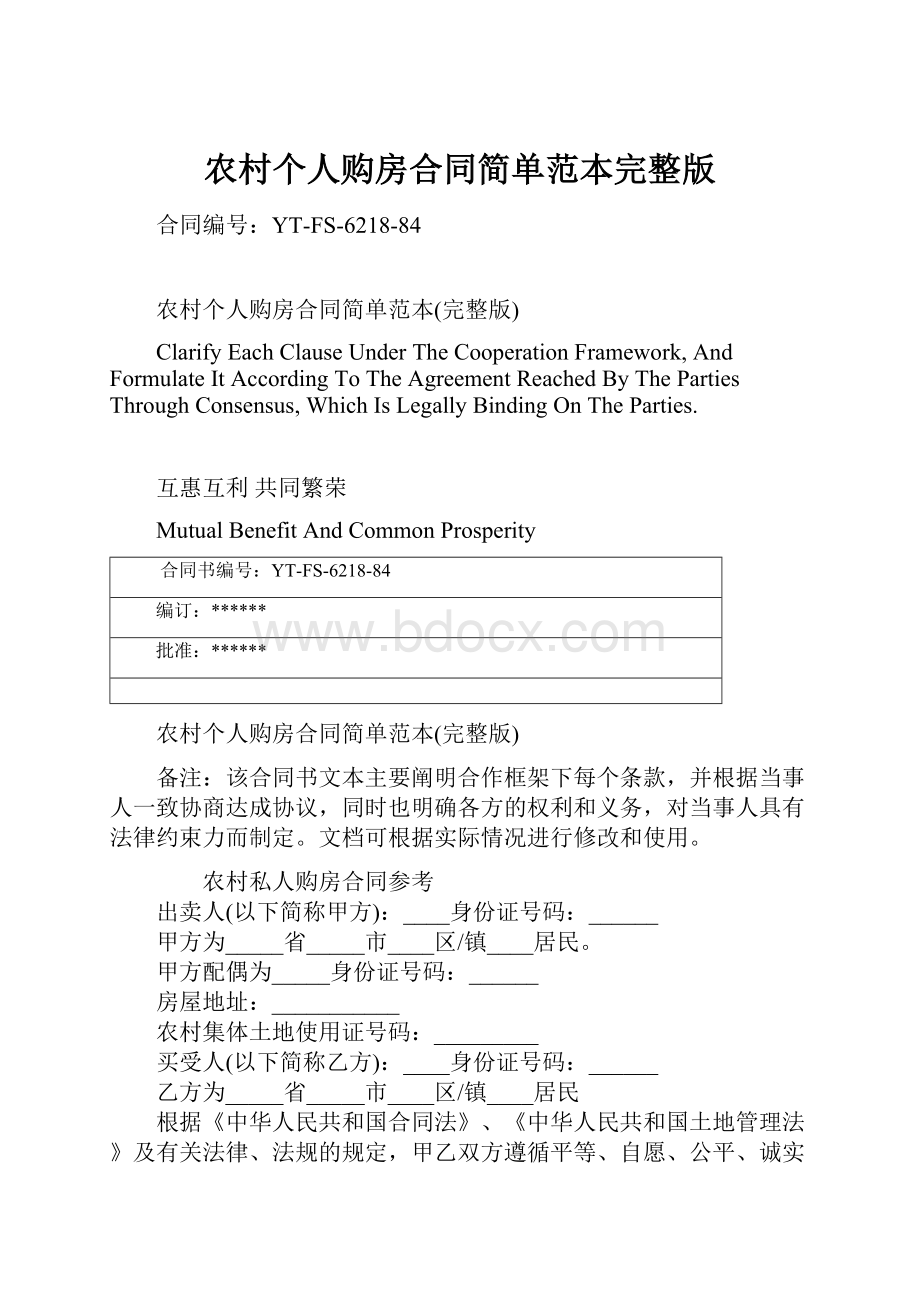 农村个人购房合同简单范本完整版.docx