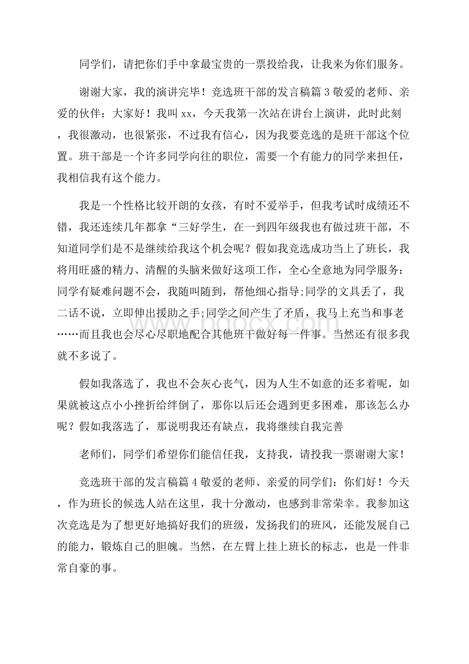 关于竞选班干部的发言稿范文八篇.docx_第3页