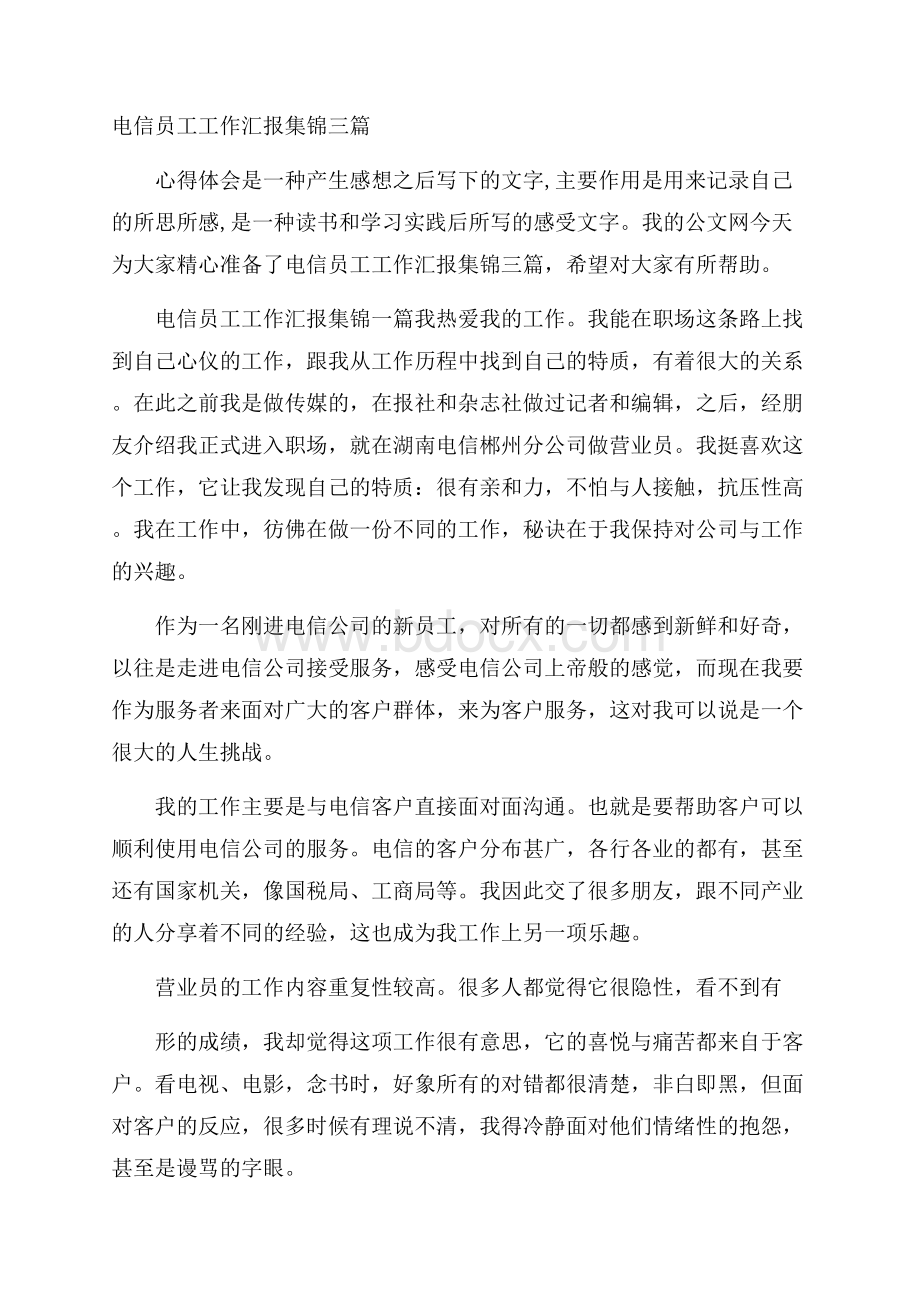 电信员工工作汇报集锦三篇.docx_第1页