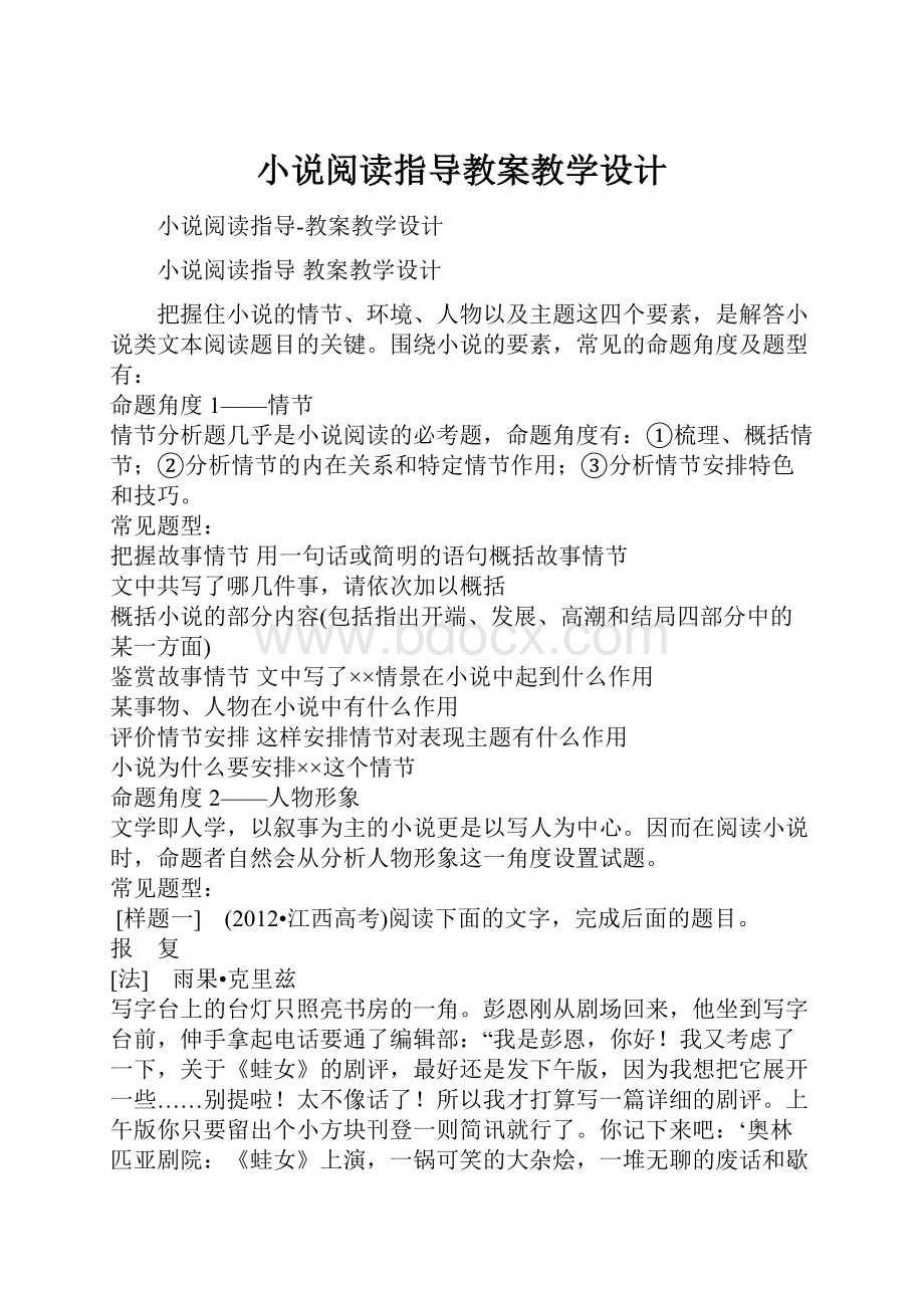 小说阅读指导教案教学设计.docx