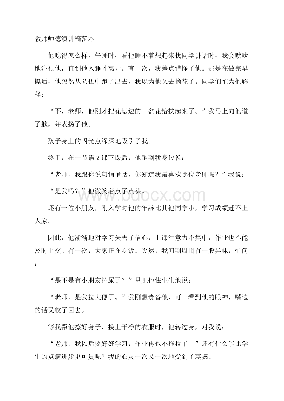 教师师德演讲稿范本.docx_第1页