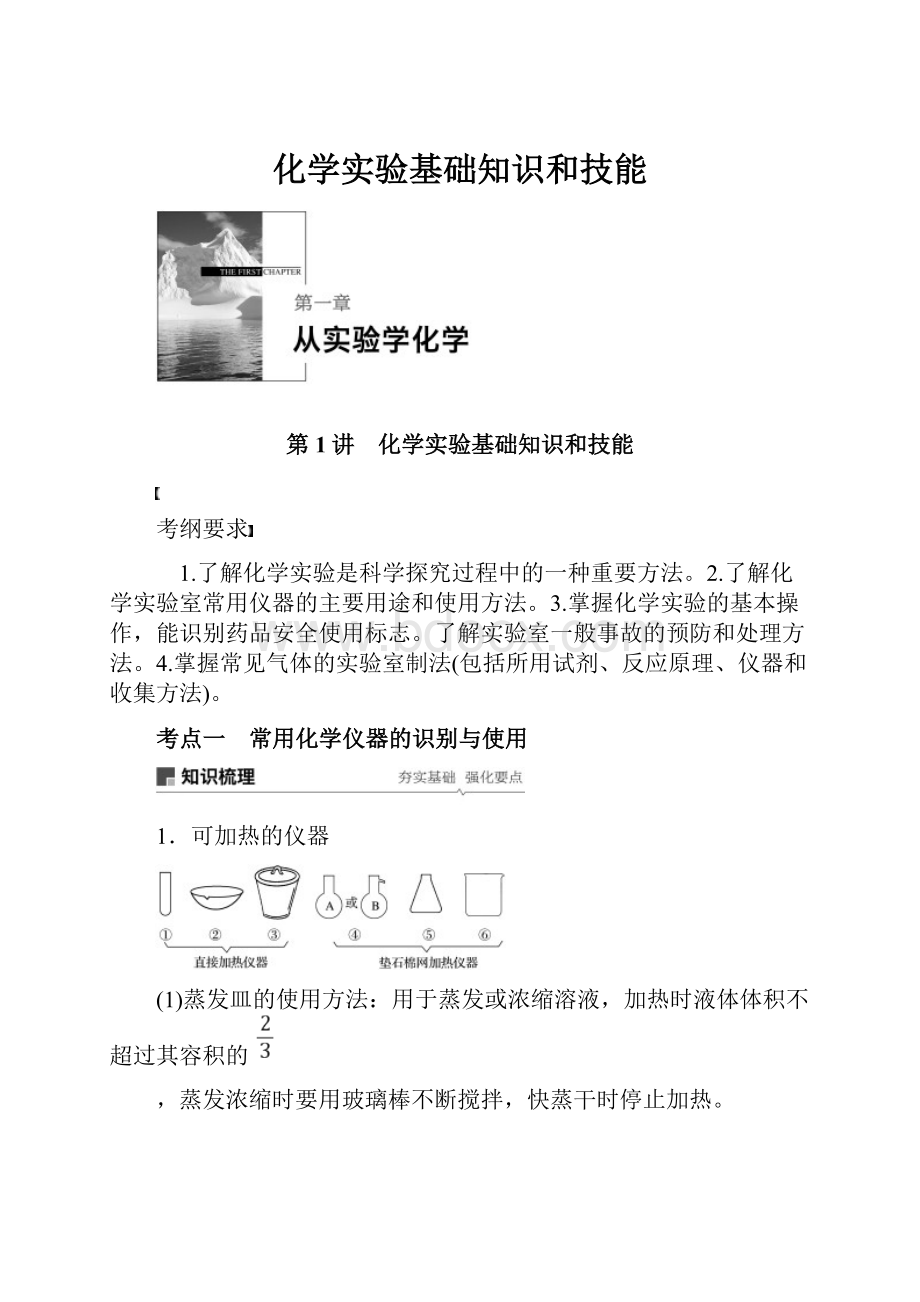 化学实验基础知识和技能.docx