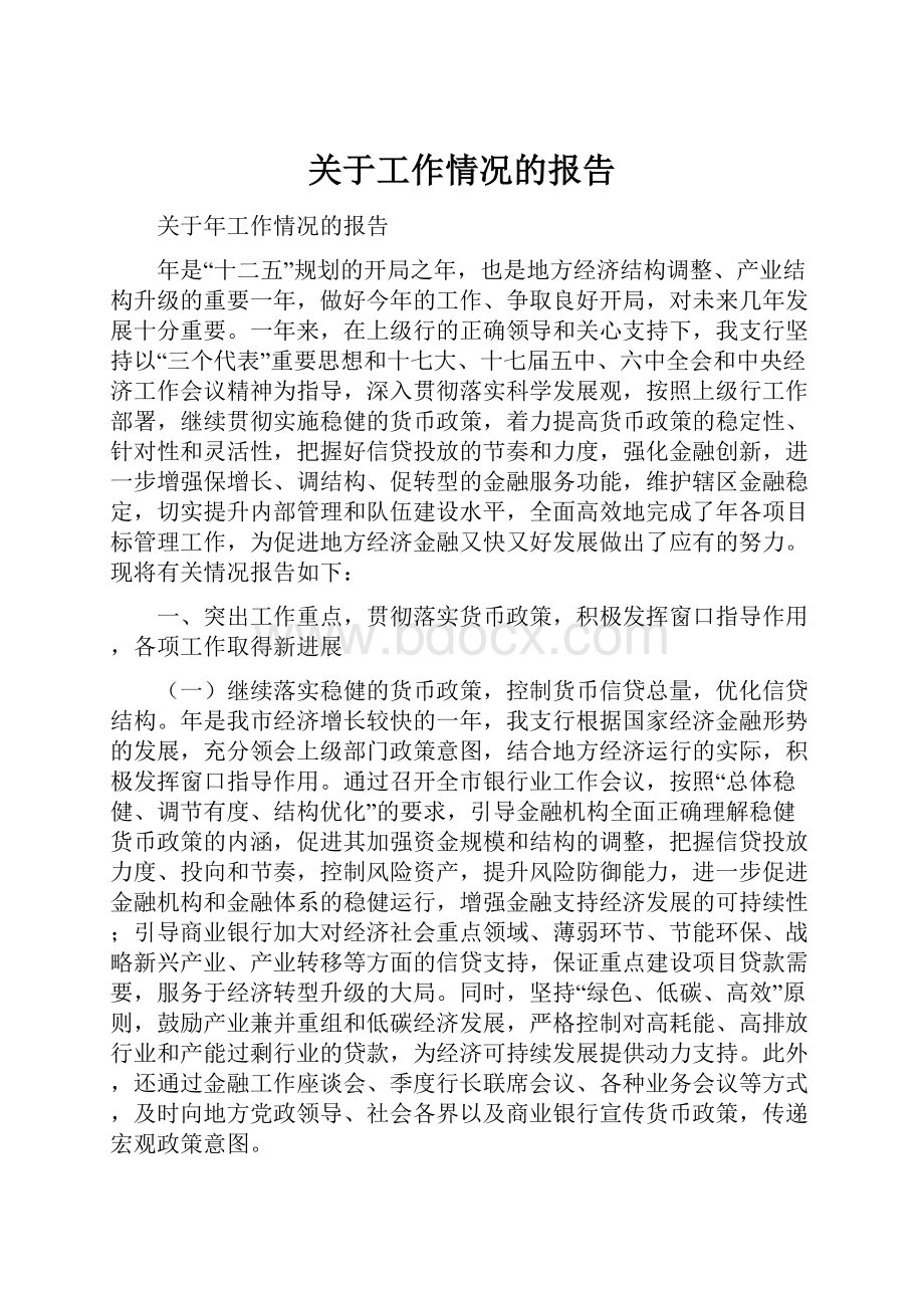 关于工作情况的报告.docx