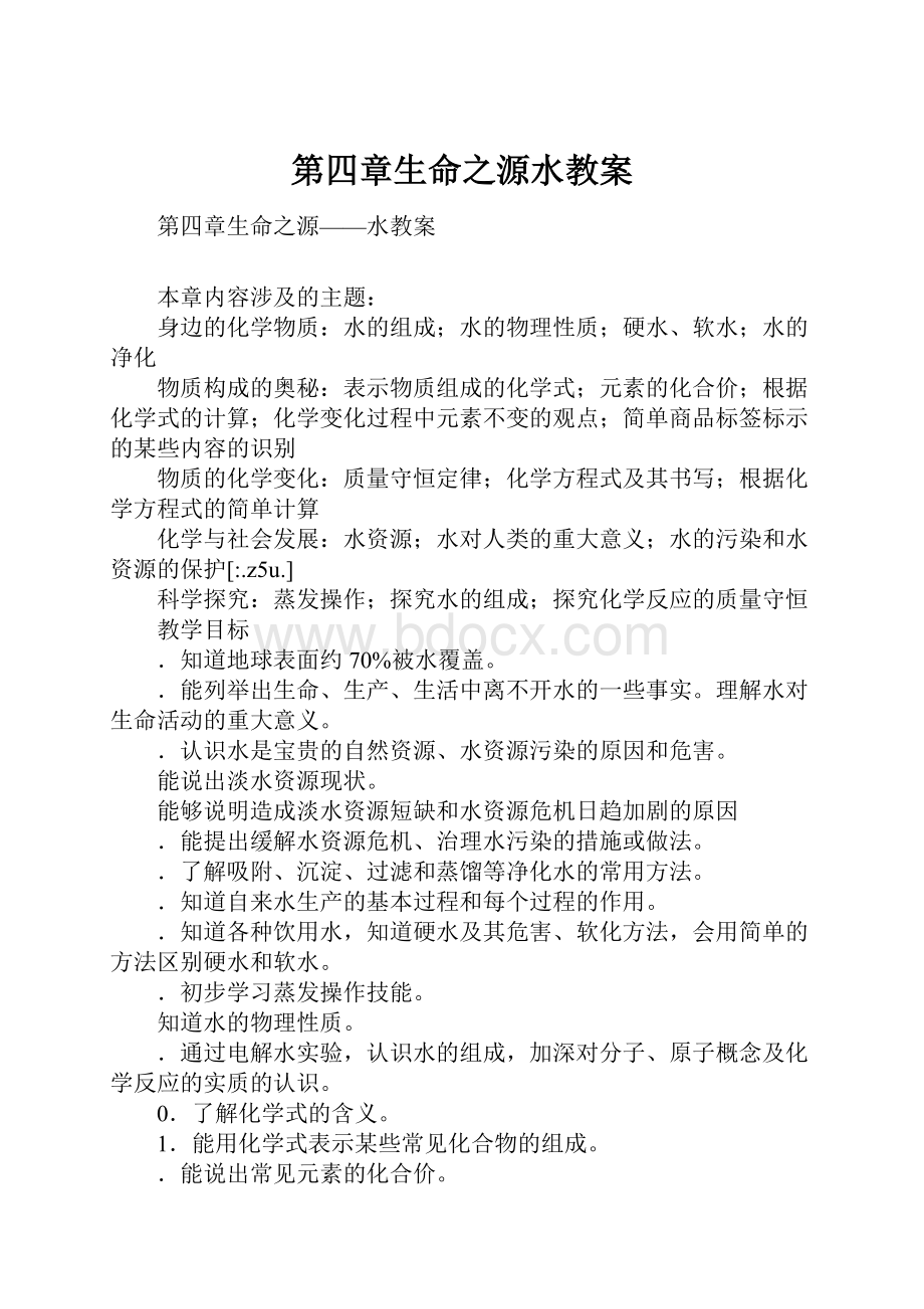 第四章生命之源水教案.docx_第1页