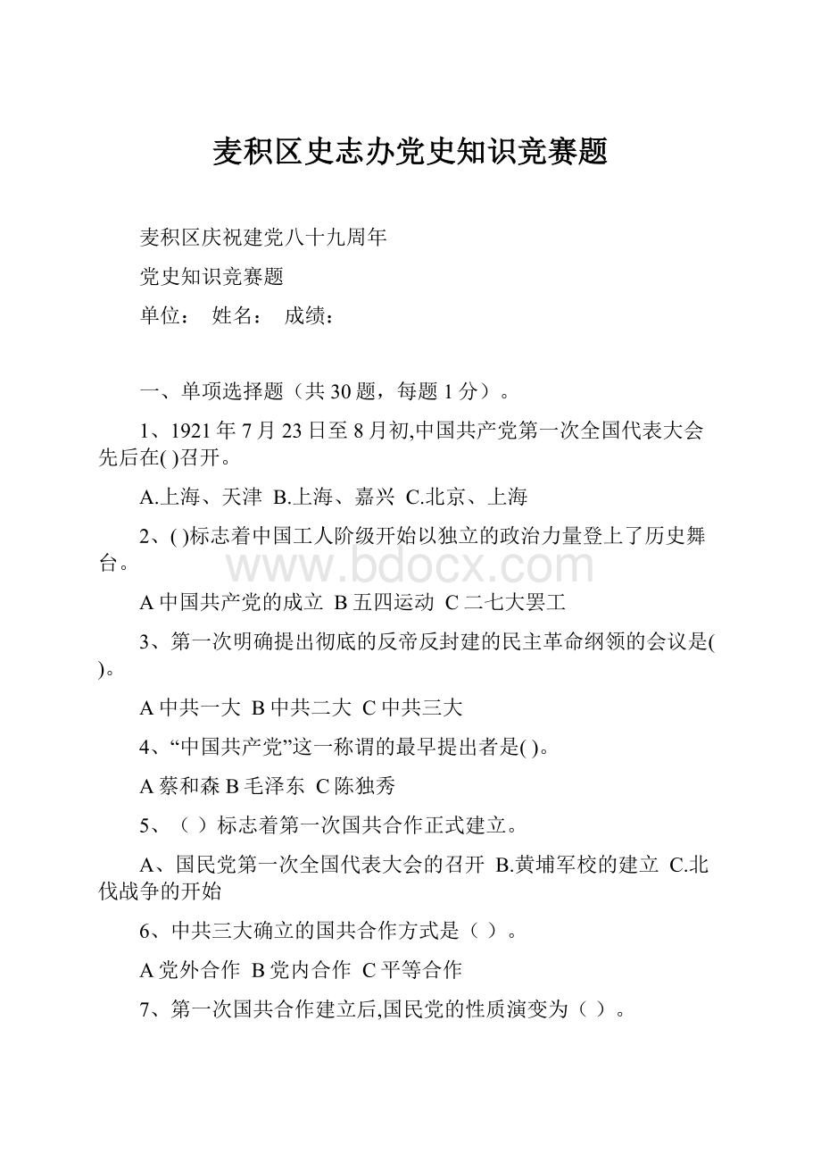 麦积区史志办党史知识竞赛题.docx