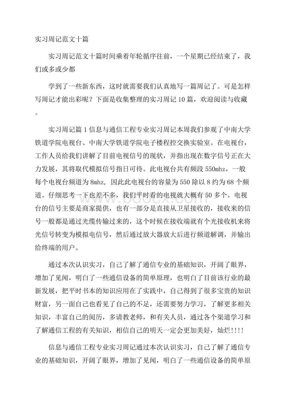 实习周记范文十篇.docx_第1页