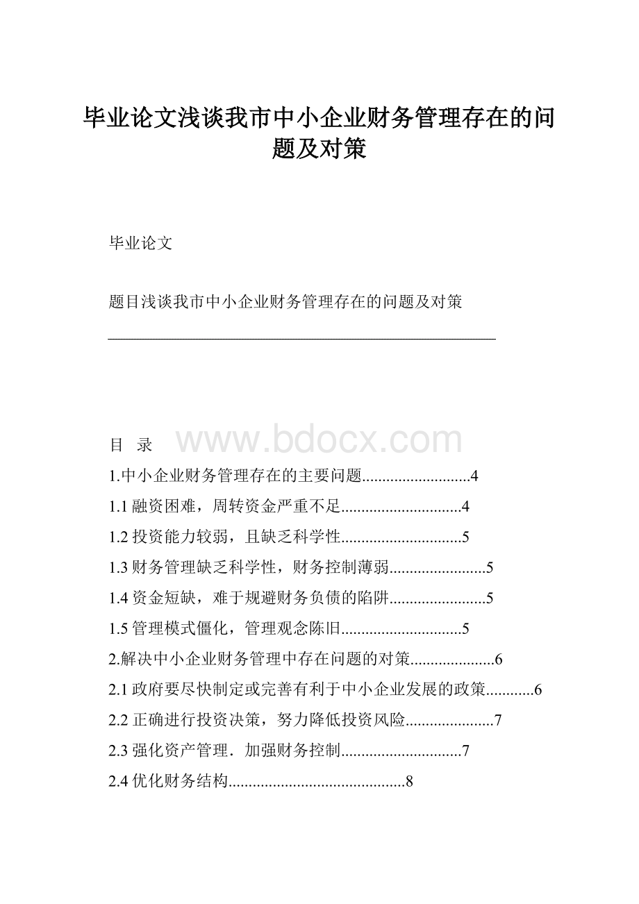 毕业论文浅谈我市中小企业财务管理存在的问题及对策.docx_第1页