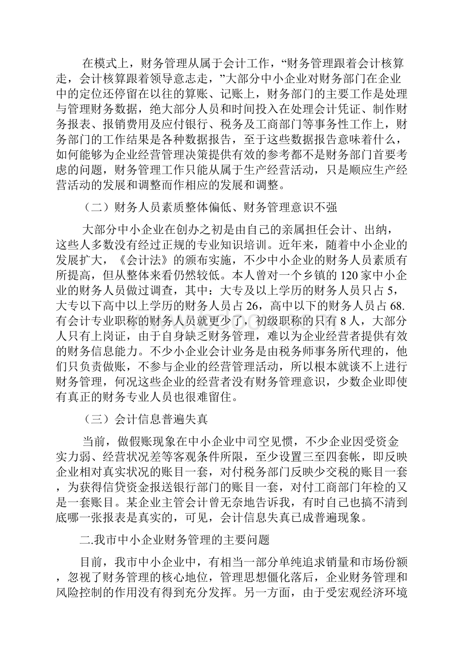 毕业论文浅谈我市中小企业财务管理存在的问题及对策.docx_第3页