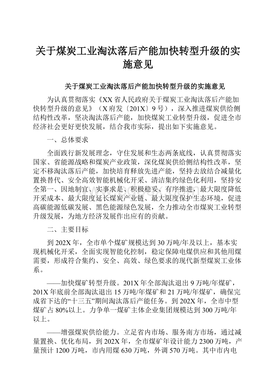 关于煤炭工业淘汰落后产能加快转型升级的实施意见.docx