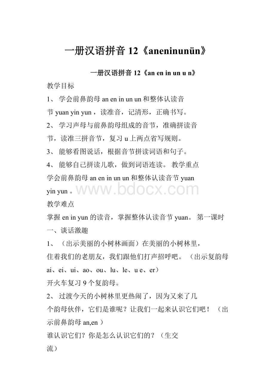 一册汉语拼音12《aneninunün》.docx