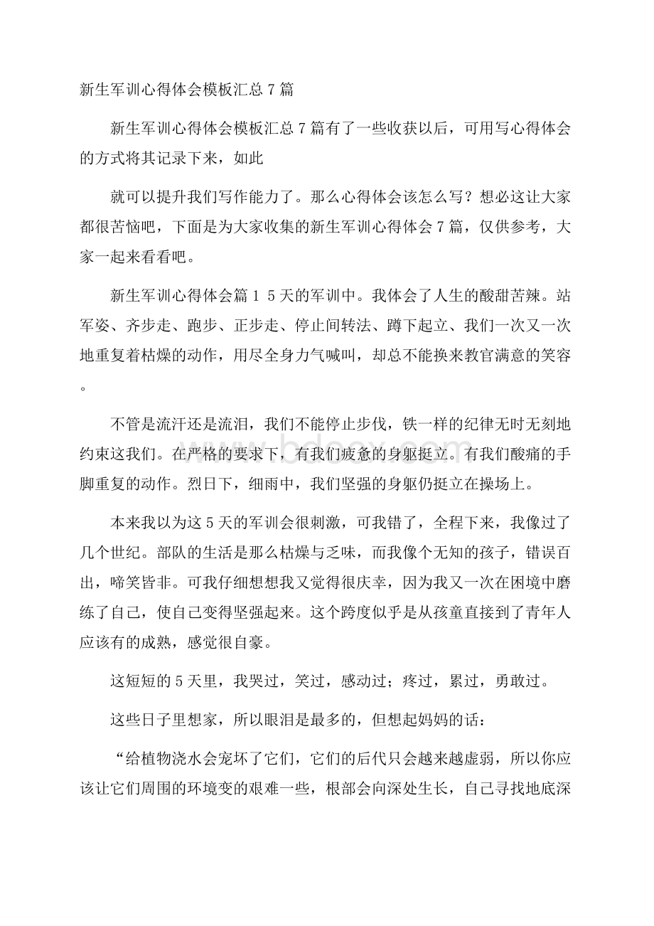 新生军训心得体会模板汇总7篇.docx