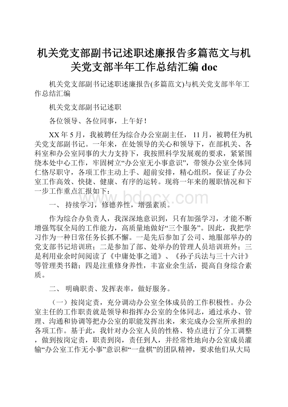 机关党支部副书记述职述廉报告多篇范文与机关党支部半年工作总结汇编doc.docx_第1页