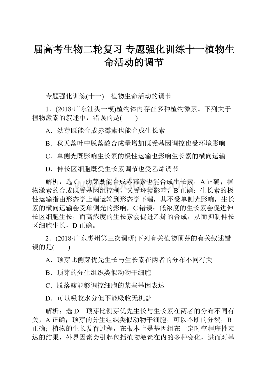 届高考生物二轮复习 专题强化训练十一植物生命活动的调节.docx_第1页