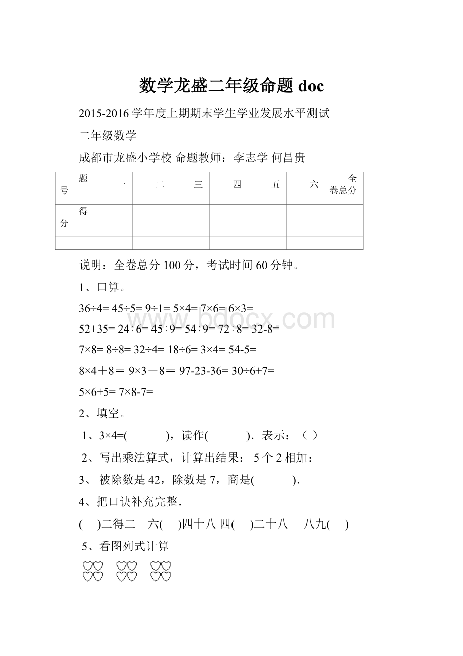 数学龙盛二年级命题doc.docx_第1页