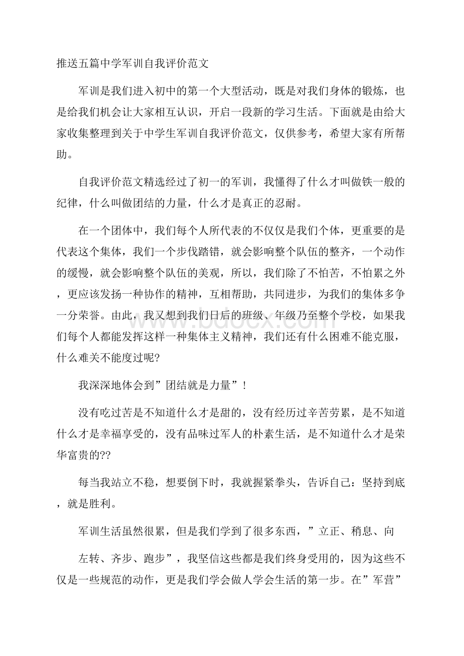 推送五篇中学军训自我评价范文.docx_第1页