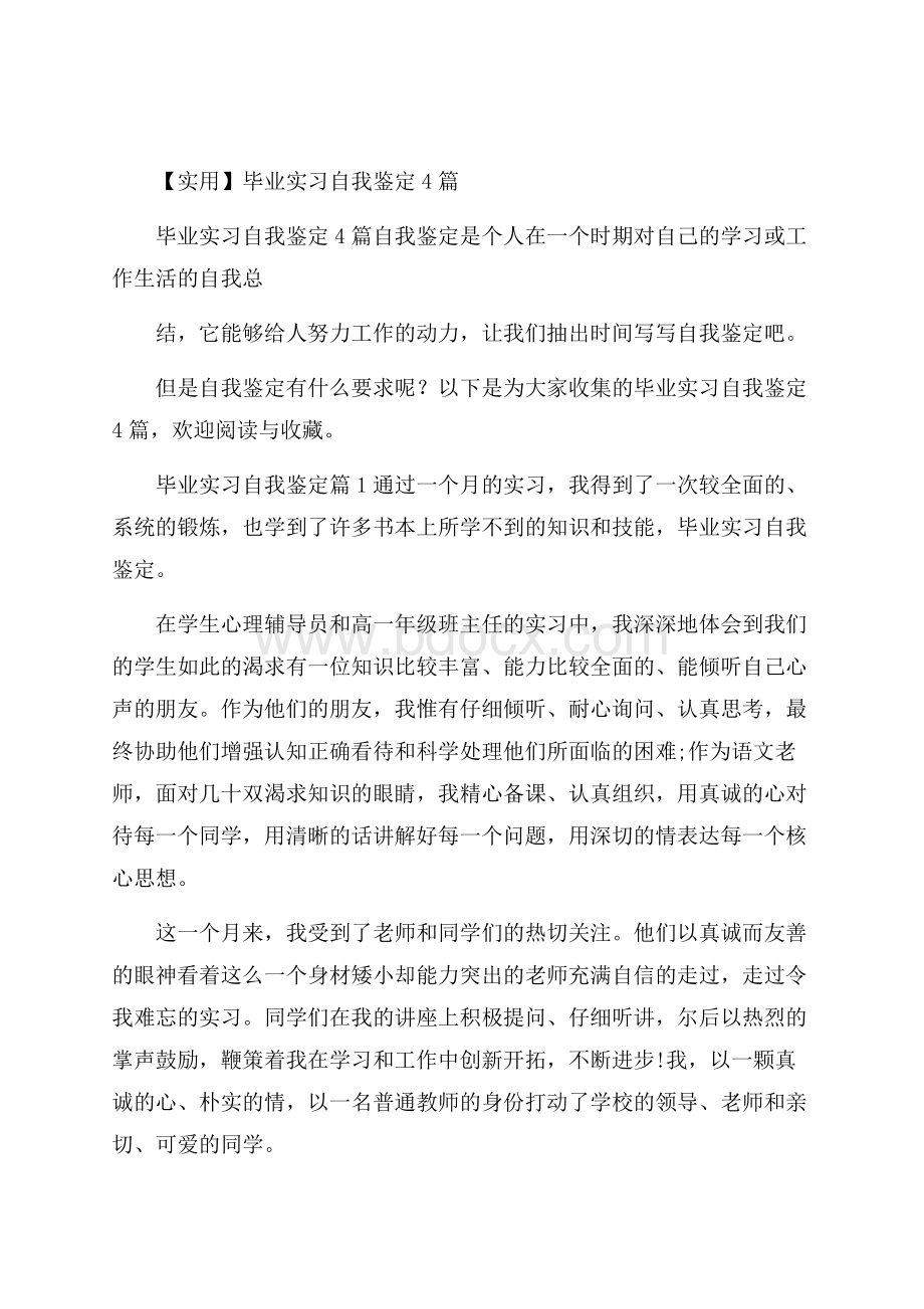 实用毕业实习自我鉴定4篇.docx_第1页