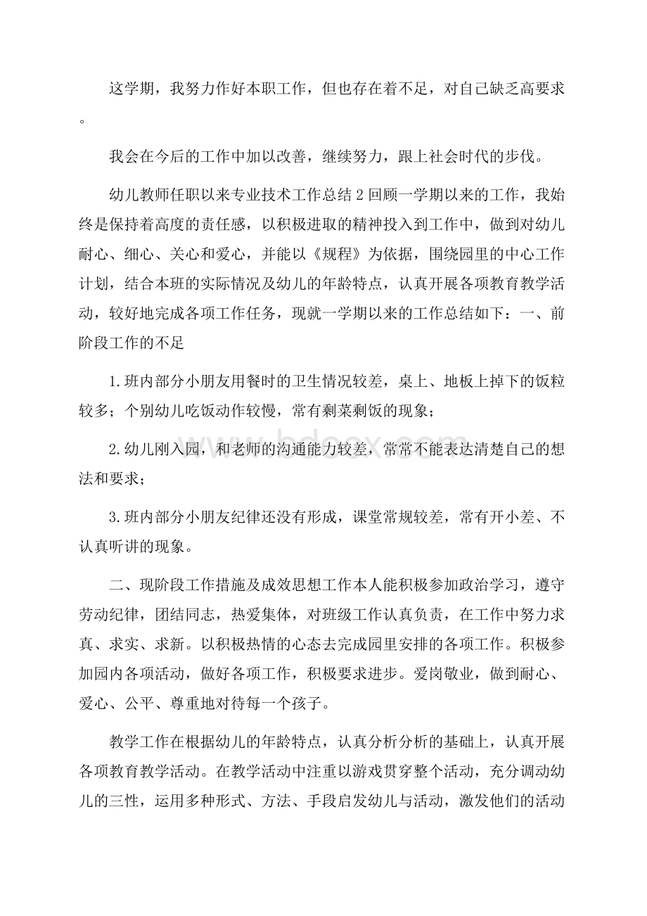 幼儿教师任职以来专业技术工作总结五篇.docx_第3页