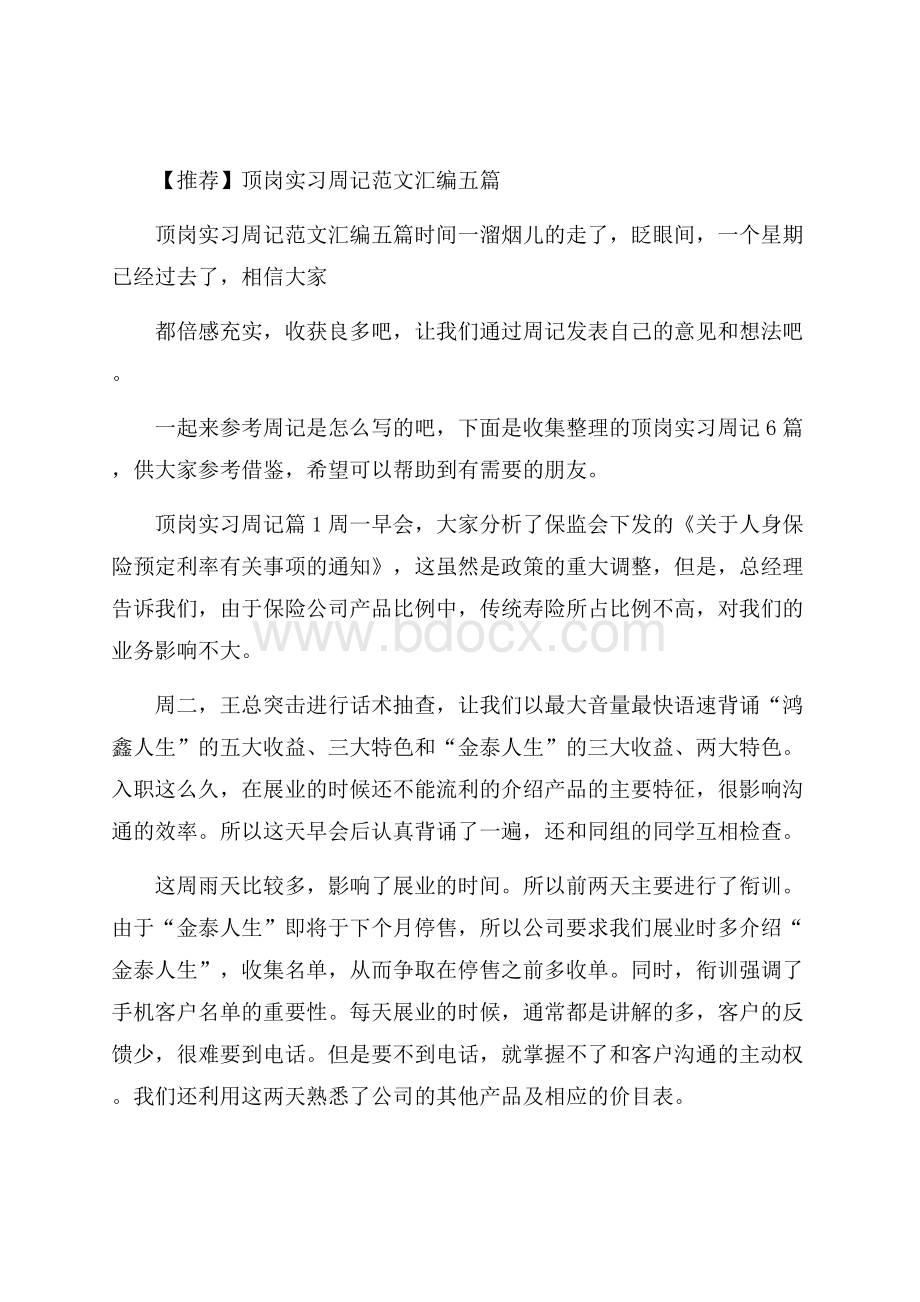 推荐顶岗实习周记范文汇编五篇.docx