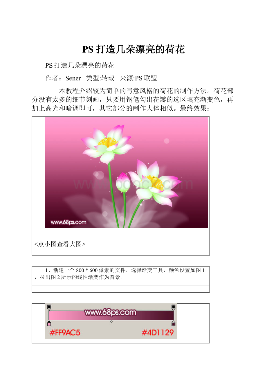 PS打造几朵漂亮的荷花.docx