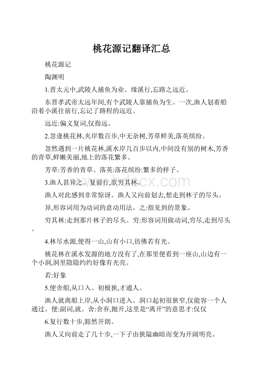 桃花源记翻译汇总.docx_第1页