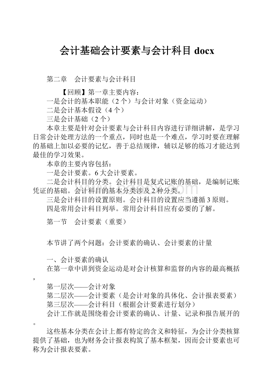 会计基础会计要素与会计科目docx.docx_第1页