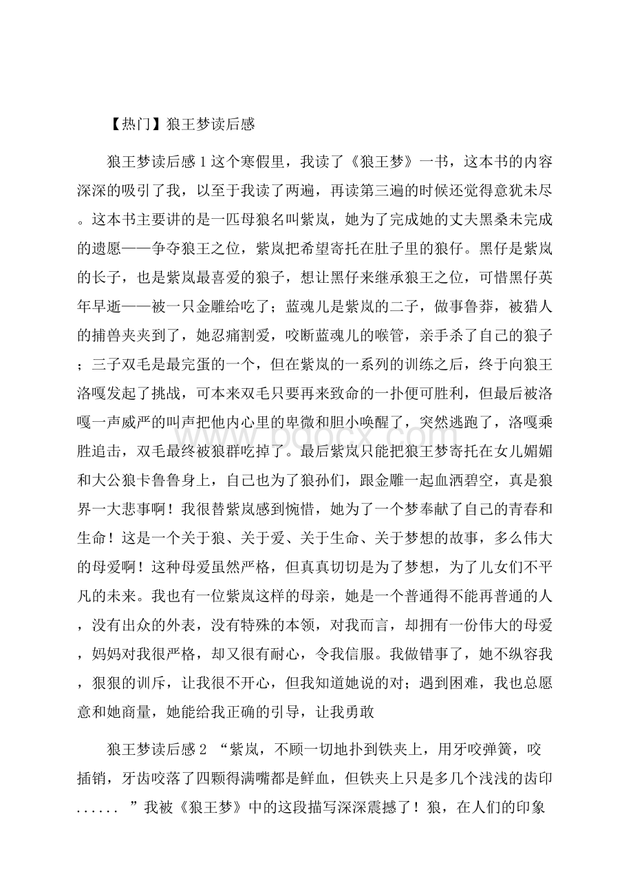 热门狼王梦读后感.docx_第1页