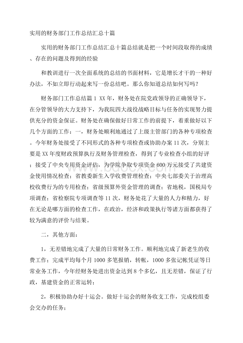 实用的财务部门工作总结汇总十篇.docx_第1页